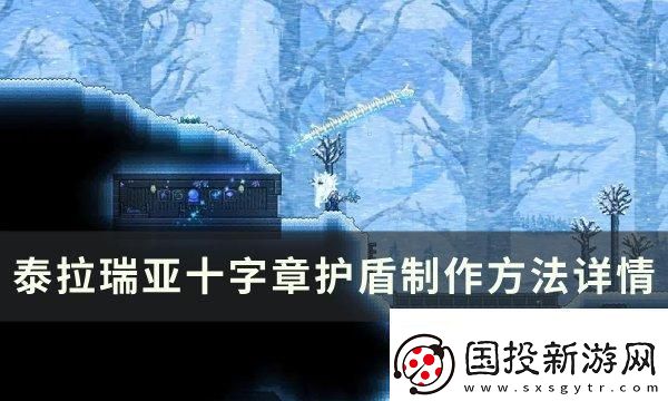 攻击模式!泰拉瑞亚十字章护盾怎么合成制作