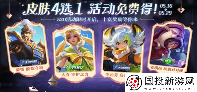 王者荣耀520奇遇之旅活动怎么免费领皮肤