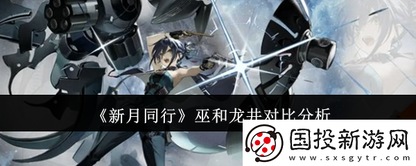 新月同行巫和龙井哪个好