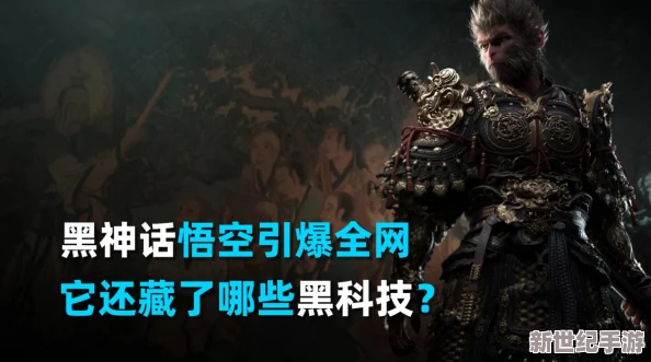 探秘黑神话