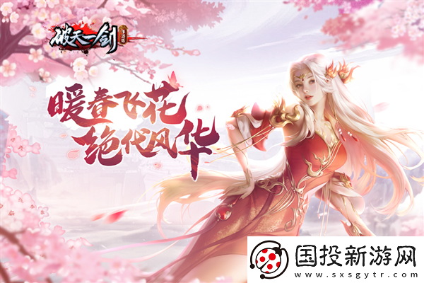 新破天一剑