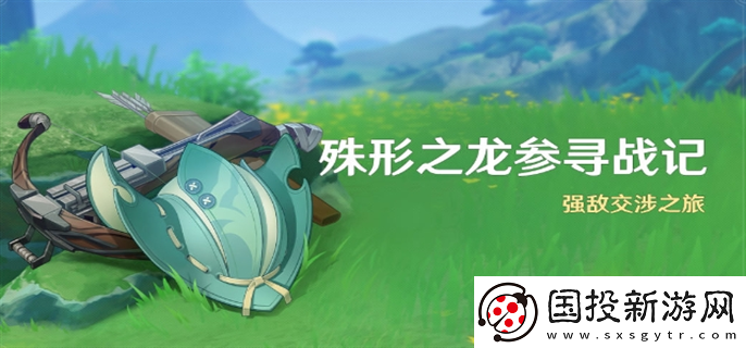 原神4.6殊形之龙参寻战记活动怎么玩