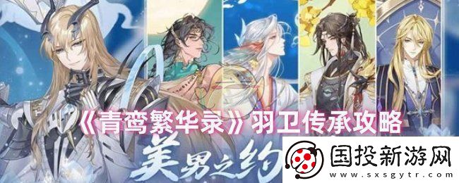 青鸾繁华录羽卫怎么传承