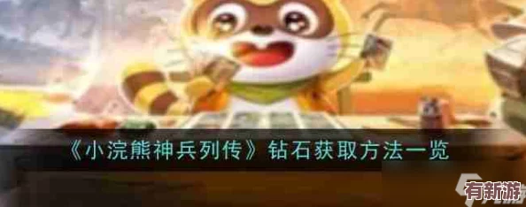小浣熊神兵列传游戏攻略
