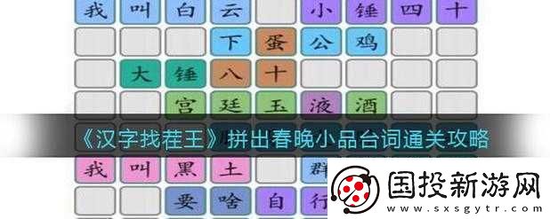 汉字找茬王拼出春晚小品经典台词通关全攻略