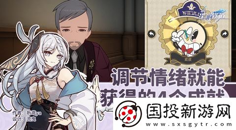 崩坏星穹铁道调节情绪隐藏成就完成攻略