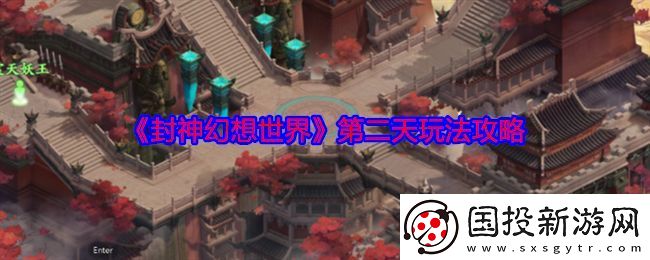 封神幻想世界第二天玩法攻略