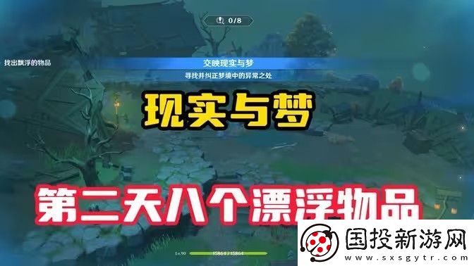 原神现实交映与梦第二天活动攻略