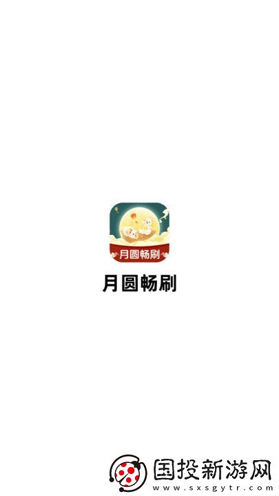 月圆畅刷