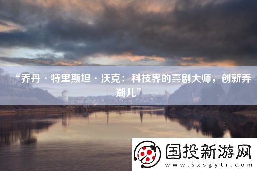 “乔丹·特里斯坦·沃克