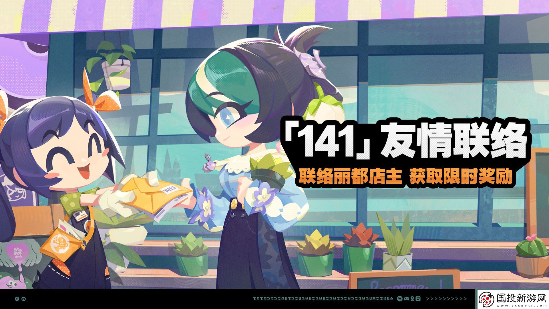绝区零141友情联络活动介绍