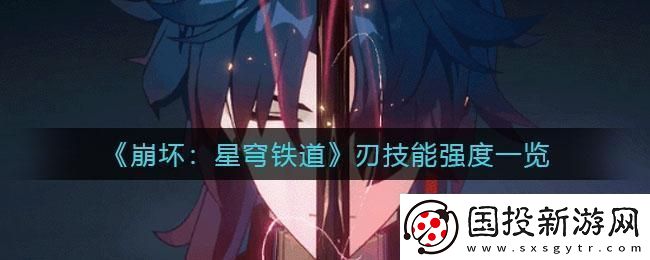 星穹铁道刃