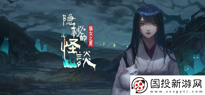隐秘的怪谈猫女之夏结局是什么