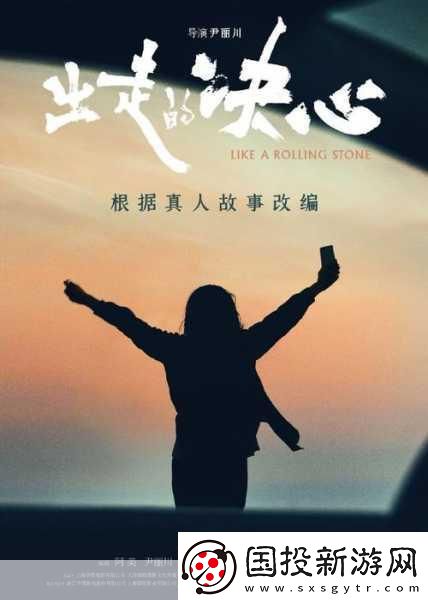 出走的决心角色海报震撼发布