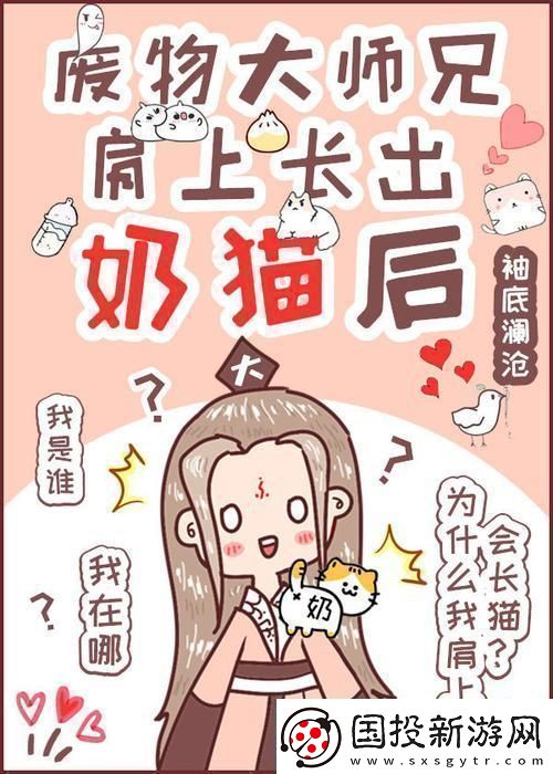 废柴师兄奶猫附体