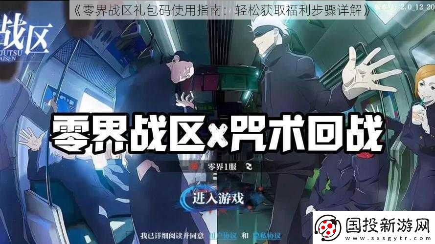 零界战区礼包码使用指南