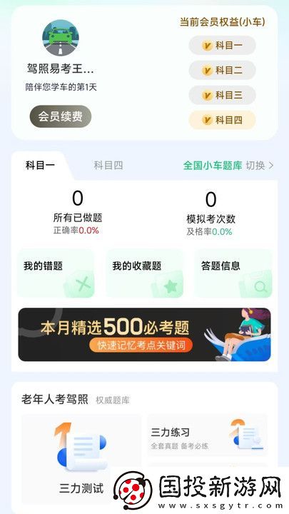 驾照易考王