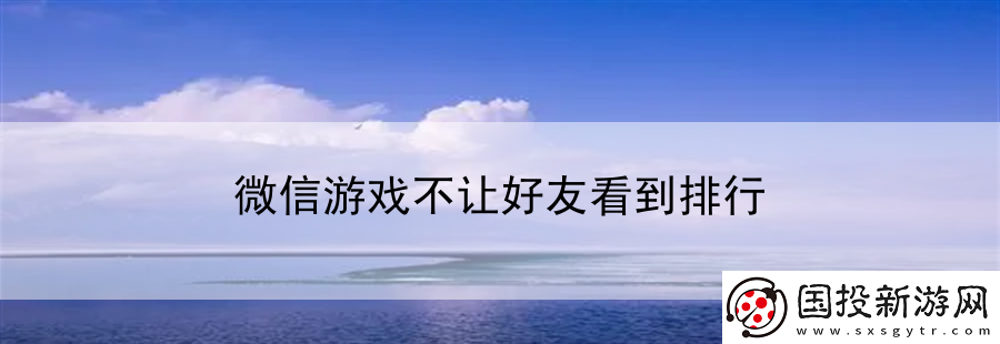 微信游戏不让好友看到排行