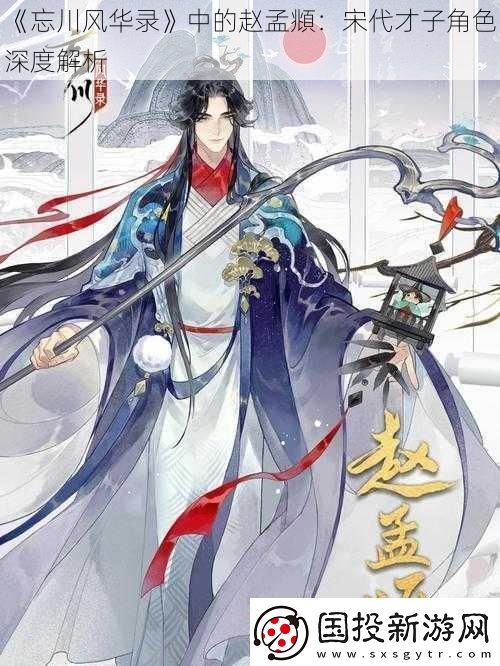 忘川风华录中的赵孟頫