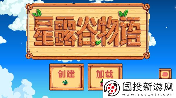 星露谷物语1.6汉化版