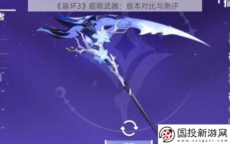 崩坏3超限武器
