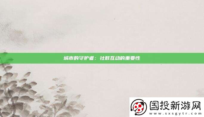 城市的守护者