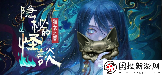 隐秘的怪谈猫女之夏1