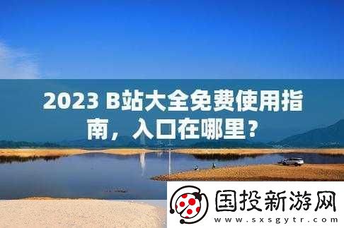 B站大全永不收费2023入口在哪里