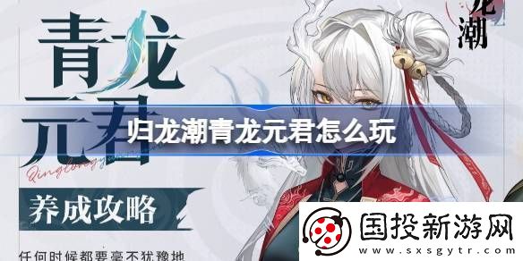 归龙潮青龙元君养成攻略