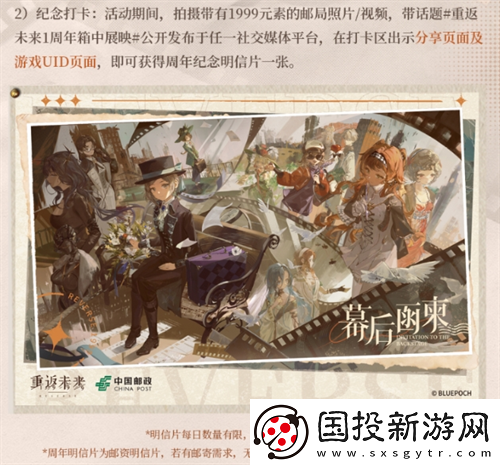 重返未来1999一周年邮政联动活动什么时候开始