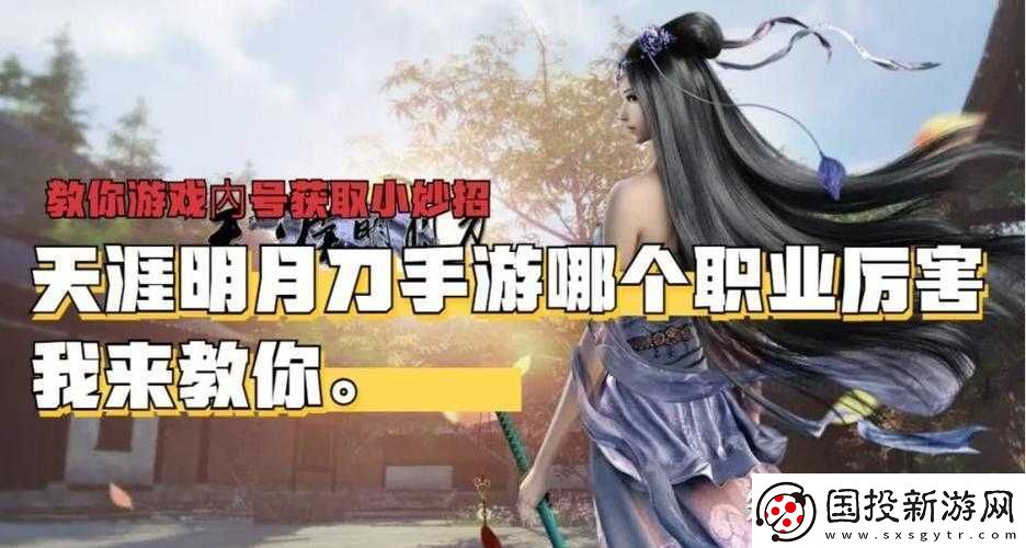 天涯明月刀手游职业选择攻略