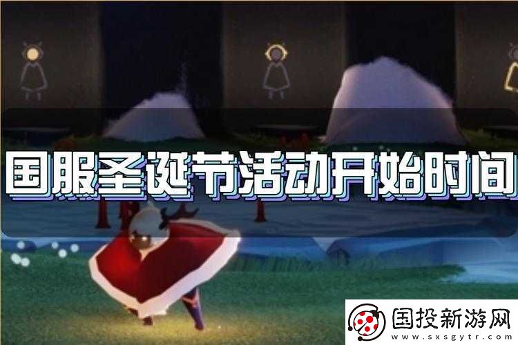 光遇国服圣诞节庆典火热启动