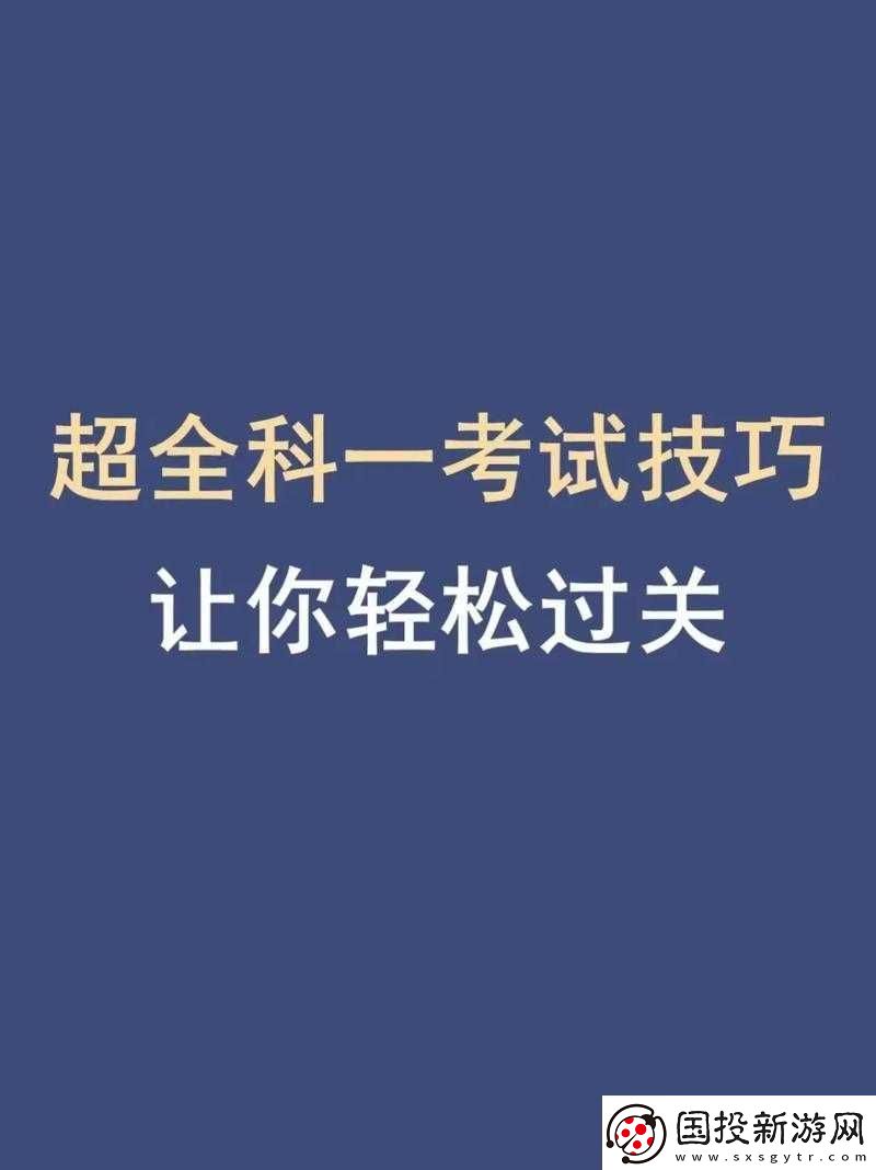 第人生考试攻略