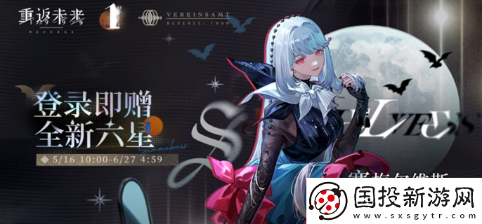 重返未来1999六星角色塞梅尔维斯怎么免费领