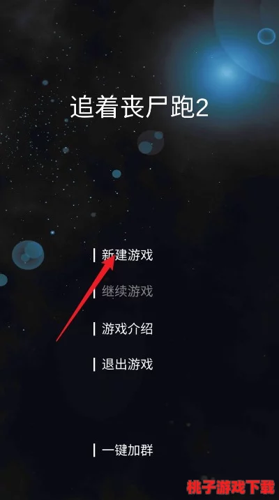 追着丧尸跑2新手上路全攻略