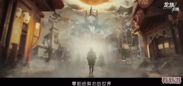 探索龙族世界