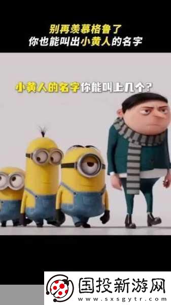 小黄人免费解锁版到底有多好玩