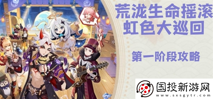 原神荒泷生命摇滚虹色大巡回第一阶段怎么领取奖励