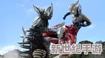 2024年度奥特曼激战怪兽游戏盛宴