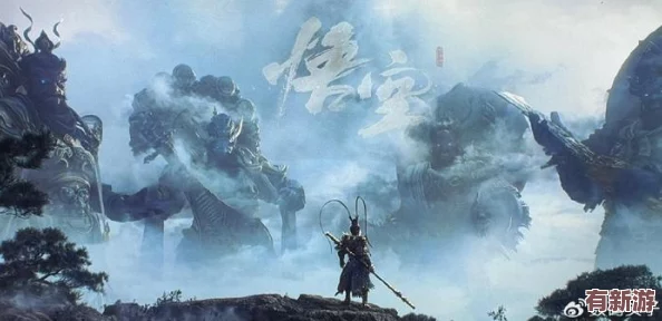 探索黑神话