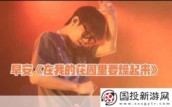 在我的花园里要燥起来歌词全解析