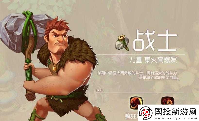 疯狂原始人战士属性与技能深度解析