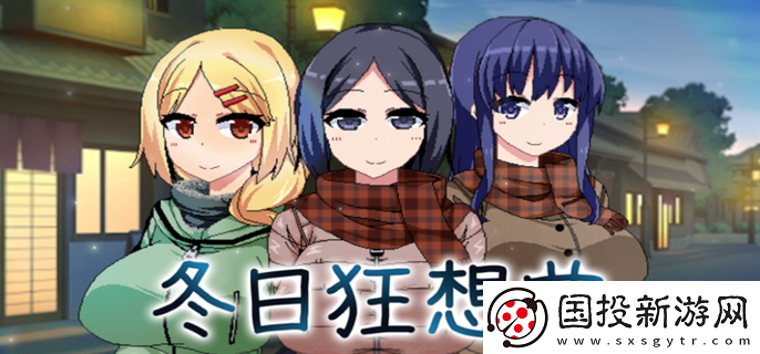 冬日狂想曲全角色怎么攻略