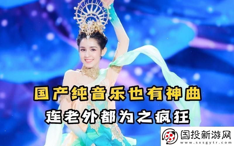 国产BGM震撼全网的奥秘!