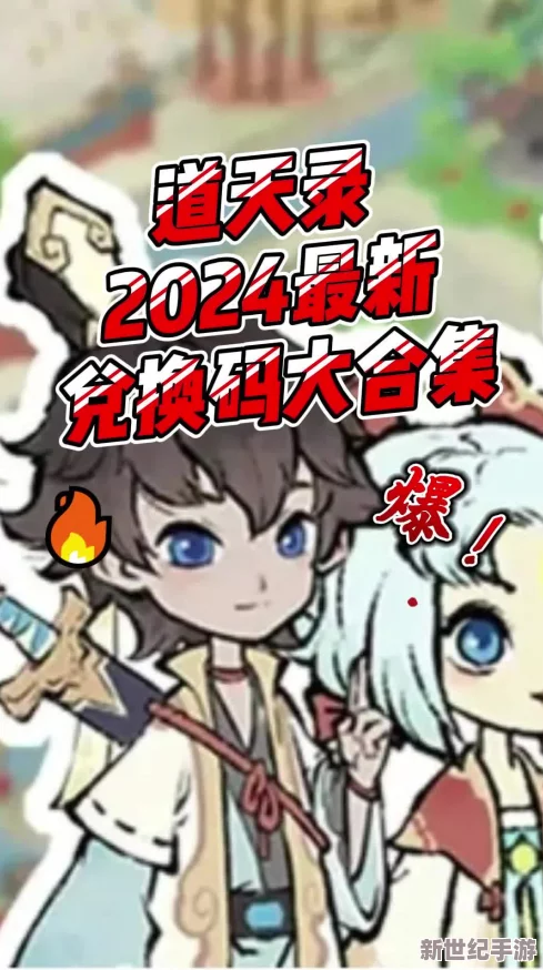 2024年独家首发！天道创造尊享版最新兑换码大放送