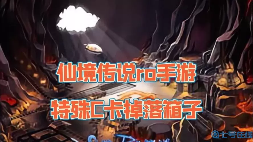 ro手游深渊卡
