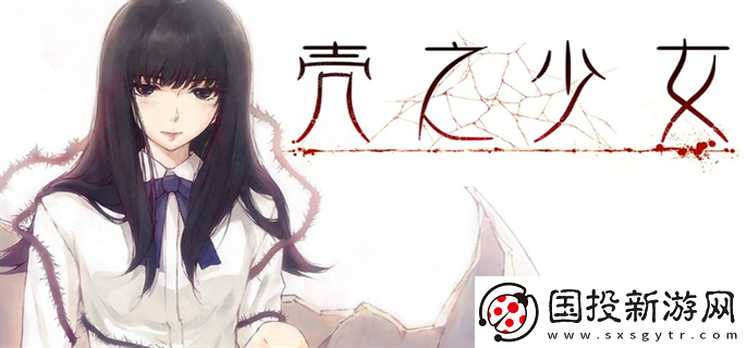 壳之少女女角色的结局是什么