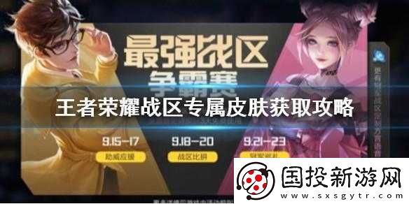王者荣耀广东战区专属皮肤获取攻略及最强战区争霸赛冠军奖励详解