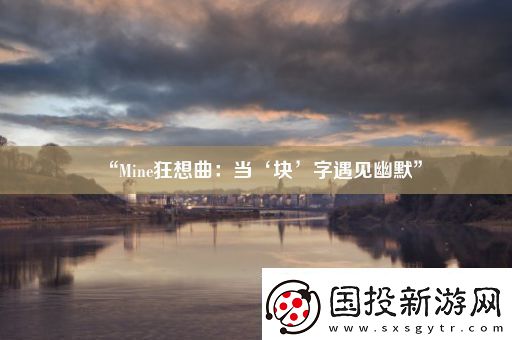 “Mine狂想曲