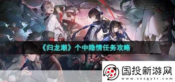 归龙潮个中隐情任务攻略